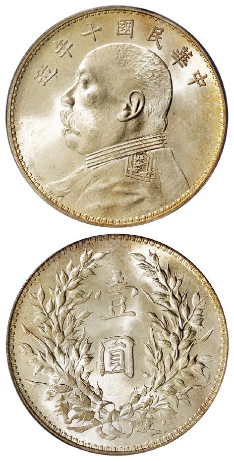 民国十年袁世凯像上下缺口“造”兼双肩章版壹圆银币/PCGS MS64