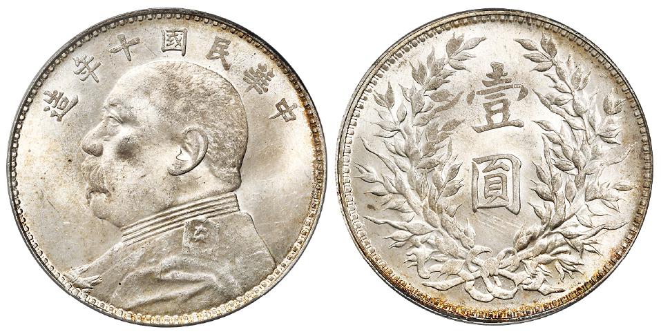 民国十年袁世凯像壹圆银币/PCGS MS64+
