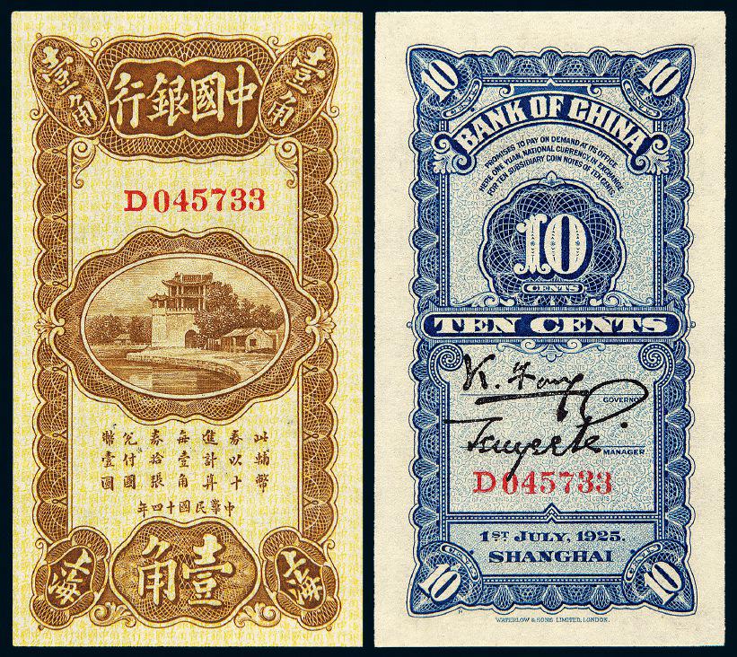民国十四年中国银行壹角/PMG 66EPQ