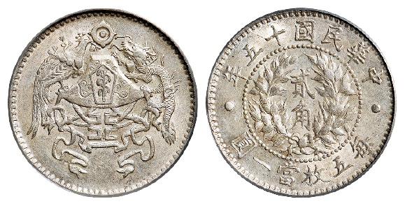 民国十五年龙凤贰角银币/PCGS AU58
