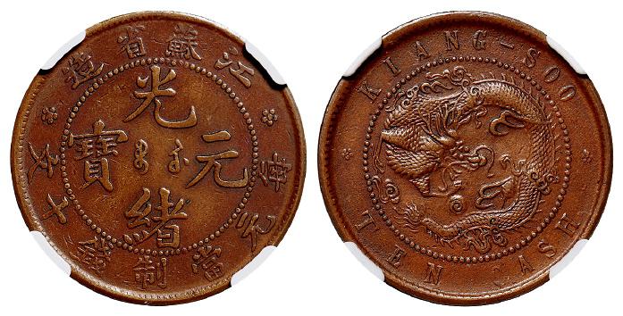 江苏省造光绪元宝十文铜币/NGC XF Details