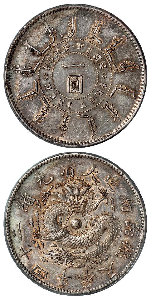光绪二十四年奉天机器局造一圆银币/PCGS AU Detail