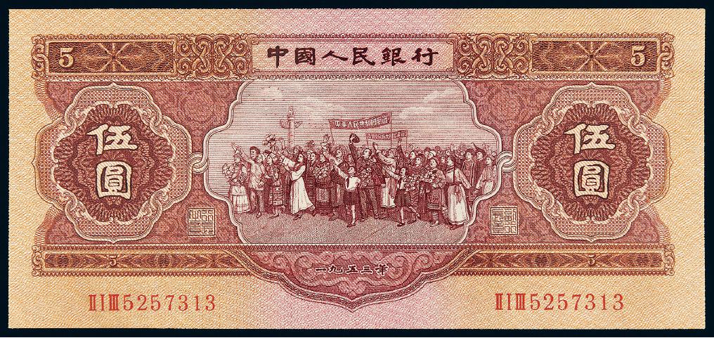 1953年第二版人民币红伍圆/PMG 58