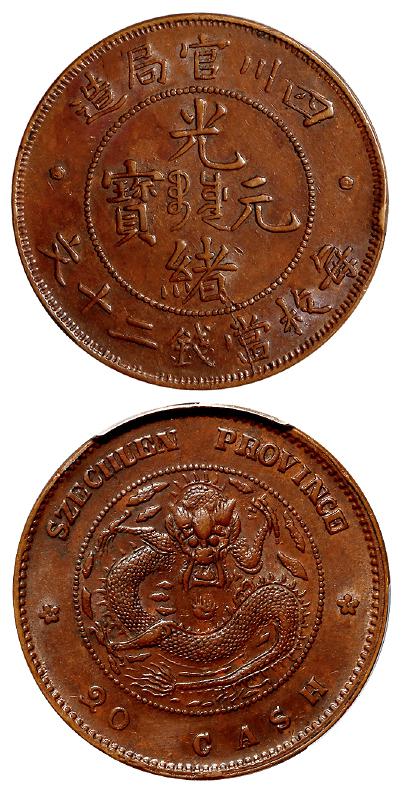 四川官局造光绪元宝二十文铜币/PCGS AU55