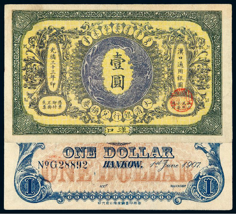 光绪三十三年大清银行兑换券壹圆/PCGS 55