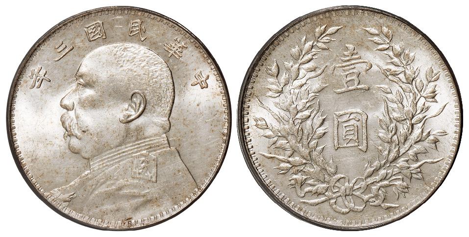 民国三年袁世凯像断笔“民”壹圆银币/PCGS MS63