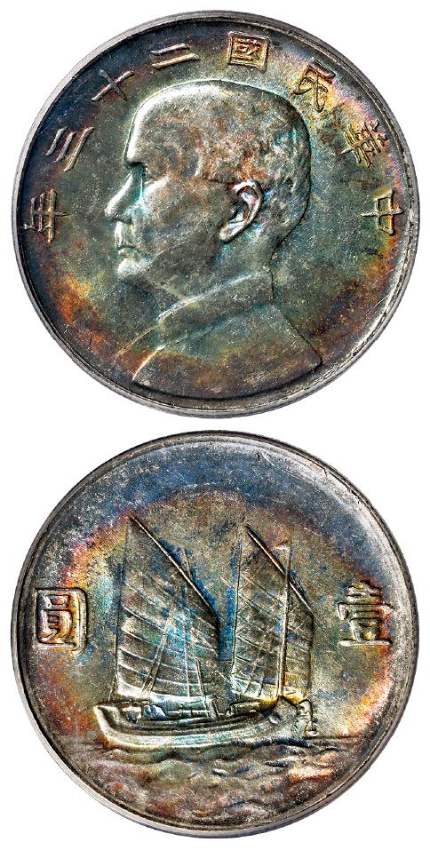 民国二十三年孙中山像背帆船壹圆银币/PCGS MS62