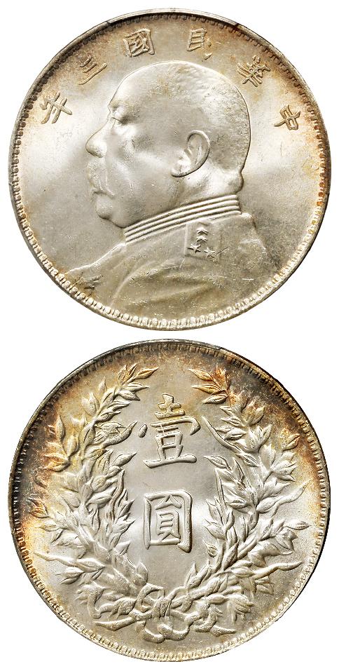 民国三年袁世凯像三角“圆”版壹圆银币/PCGS MS65+