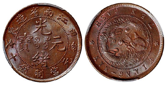 甲辰江南省造光绪元宝十文铜币/PCGS MS64+BN