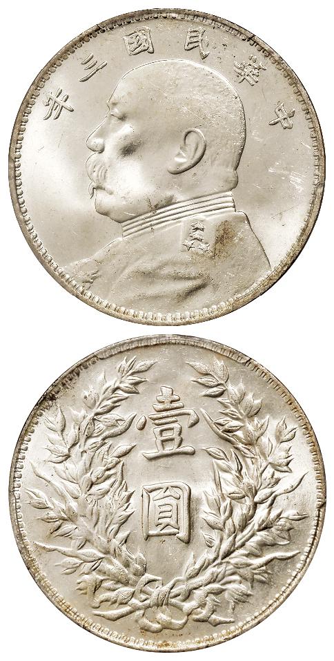 民国三年袁世凯像三角“圆”版壹圆银币/PCGS MS64