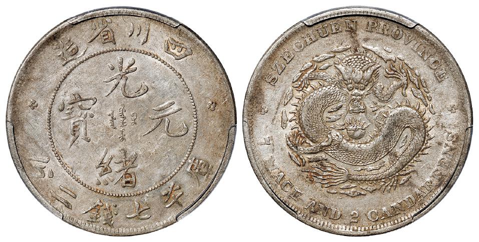 四川省造光绪元宝库平七钱二分银币/PCGS AU50