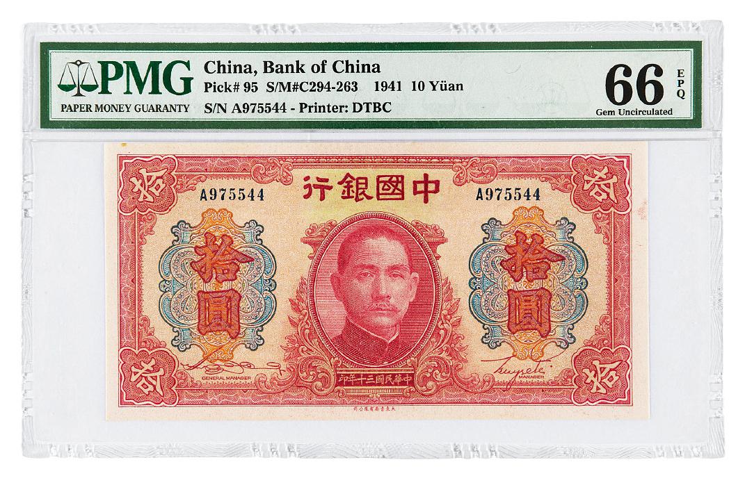 民国三十年中国银行拾圆/PMG 66EPQ