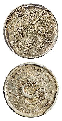 无纪年安徽省造光绪元宝库平三分六厘银币/PCGS VF30