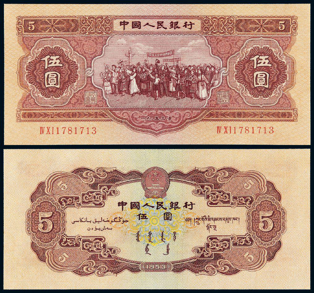1953年第二版人民币红伍圆/PMG 58