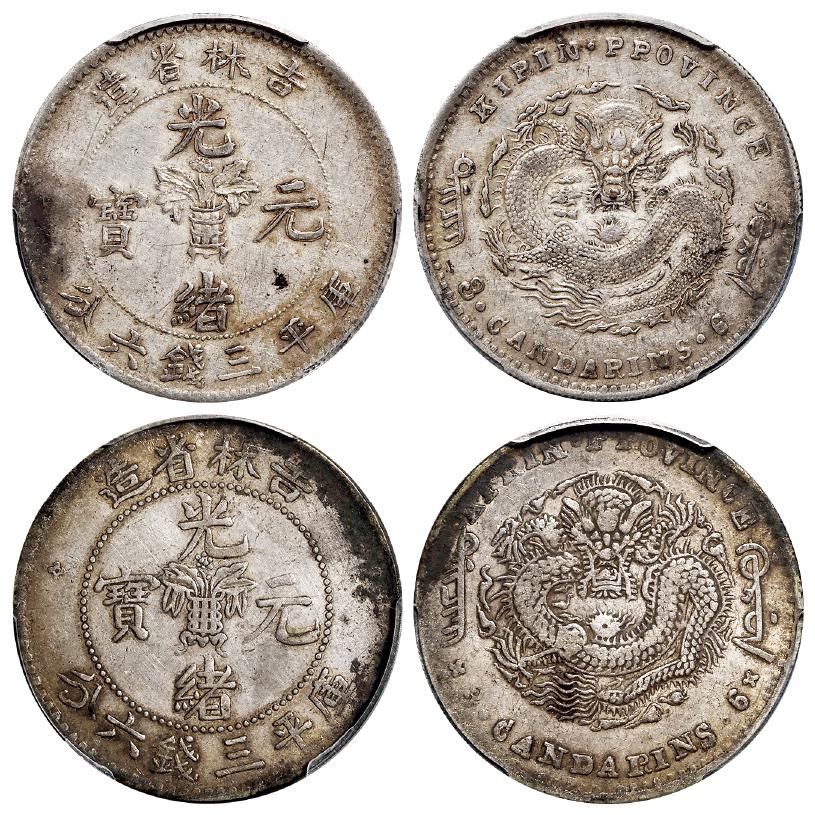 无纪年吉林省造光绪元宝土“吉”缶“宝”库平三钱六分银币二枚/PCGS AU Detail97、XF Detail97