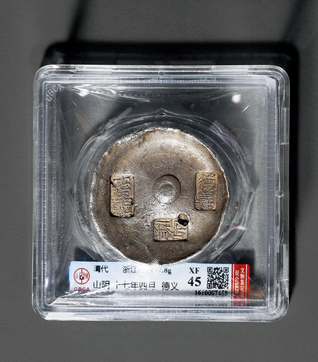 清代浙江“十七年四月 山阴 德义”五两圆锭/GBCA XF45