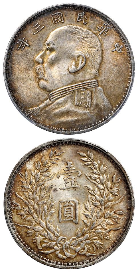 民国三年袁世凯像“O”版三角“圆”壹圆银币/PCGS MS61