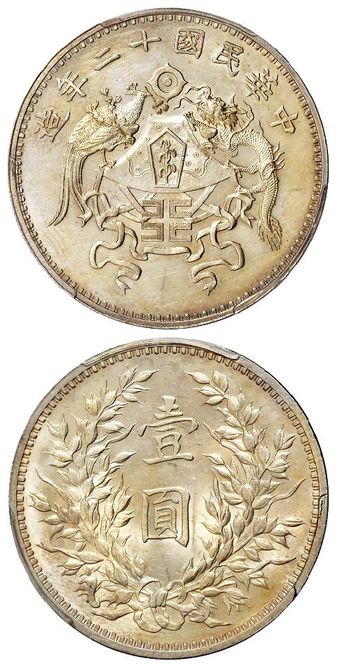 民国十二年造龙凤大字版壹圆银币/PCGS UNC Details92