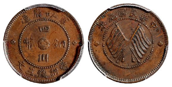 民国元年军政府造四川铜币五文/PCGS XF45