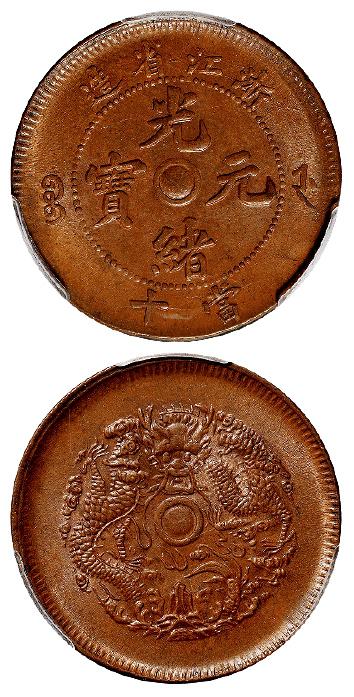 浙江省造光绪元宝当十铜币/PCGS MS64BN