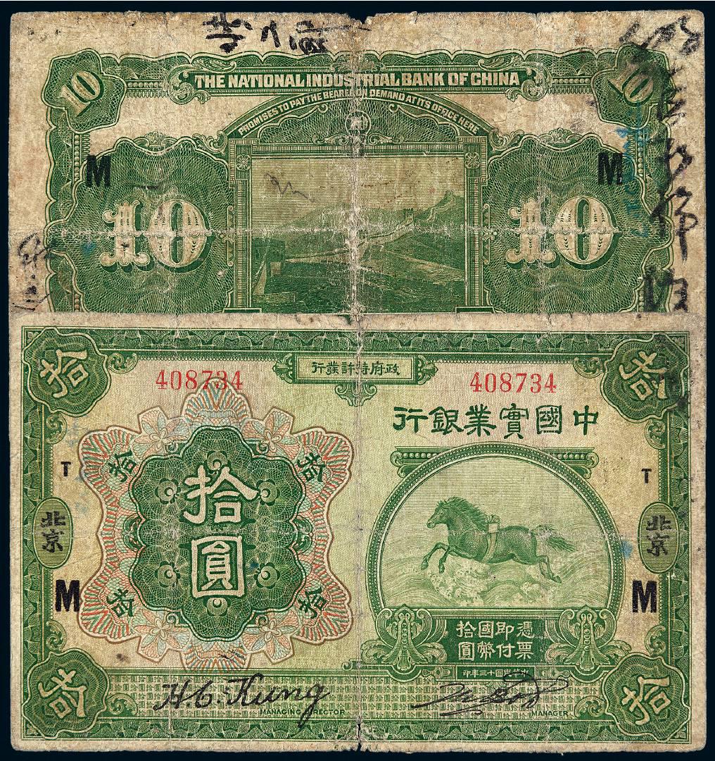 民国十三年中国实业银行拾圆