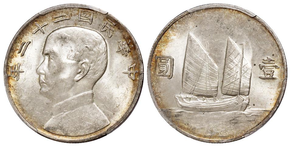 民国二十二年孙中山像背帆船壹圆银币/PCGS MS61