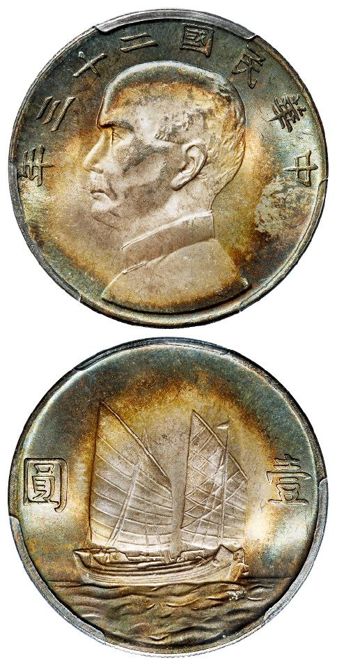 民国二十三年孙中山像背帆船壹圆银币/PCGS MS64+