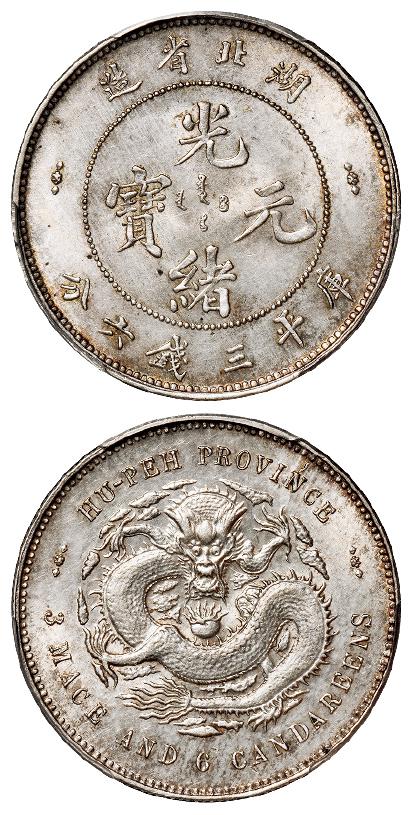 湖北省造光绪元宝库平三钱六分银币/PCGS MS62