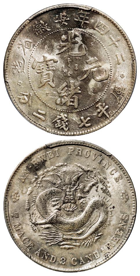 光绪二十四年安徽省造光绪元宝A.S.T.C.版库平七钱二分银币/PCGS AU Detail