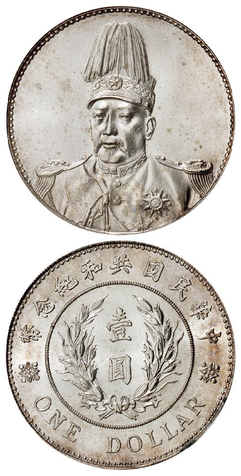 袁世凯像共和纪念壹圆银币/NGC MS64