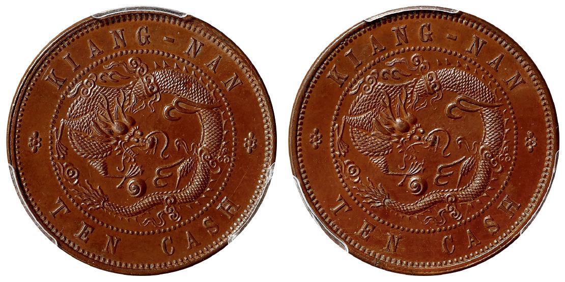 清代江南省造光绪元宝十文铜币合背/PCGS MS64BN