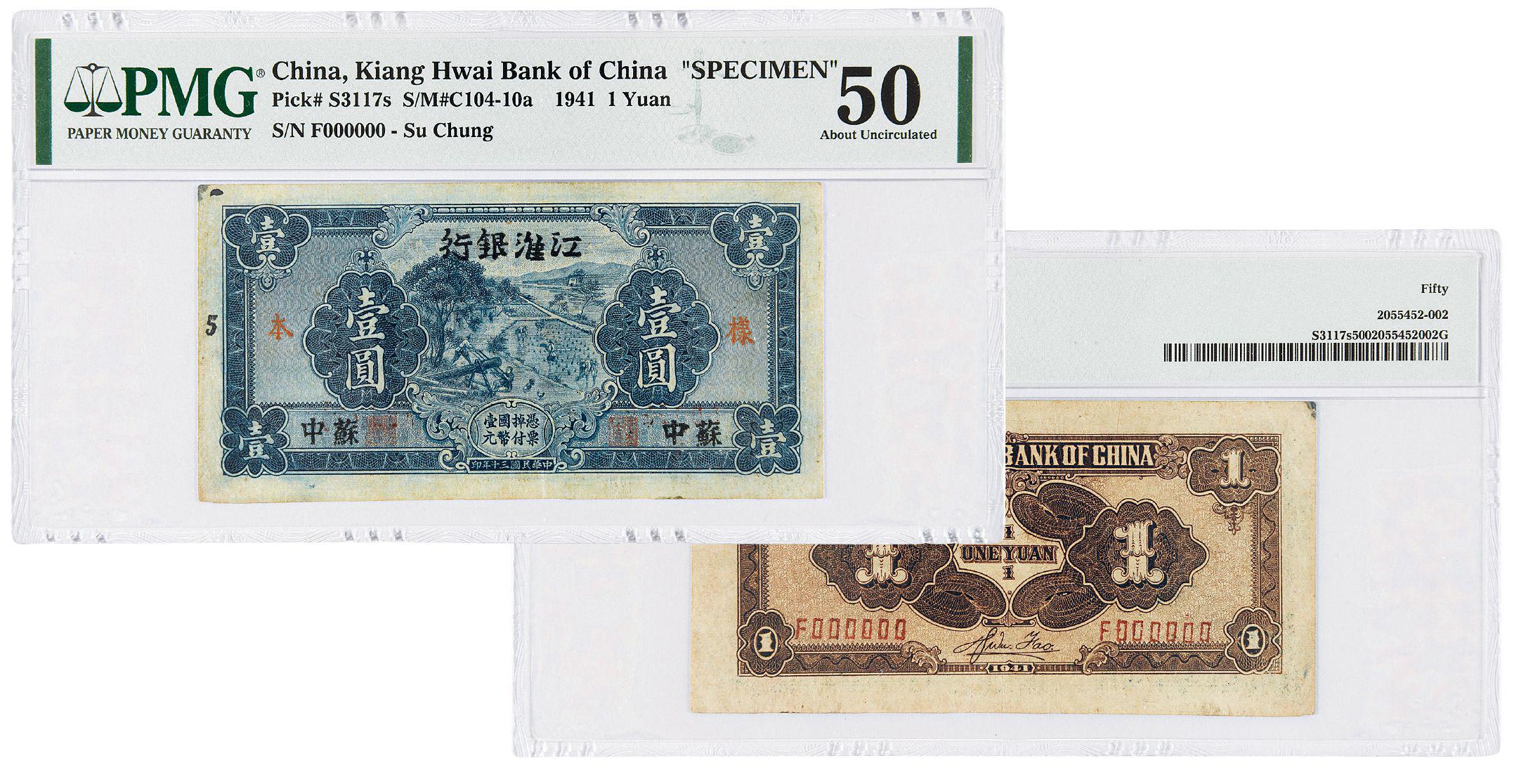 民国三十年江淮银行壹圆样票/PMG 50