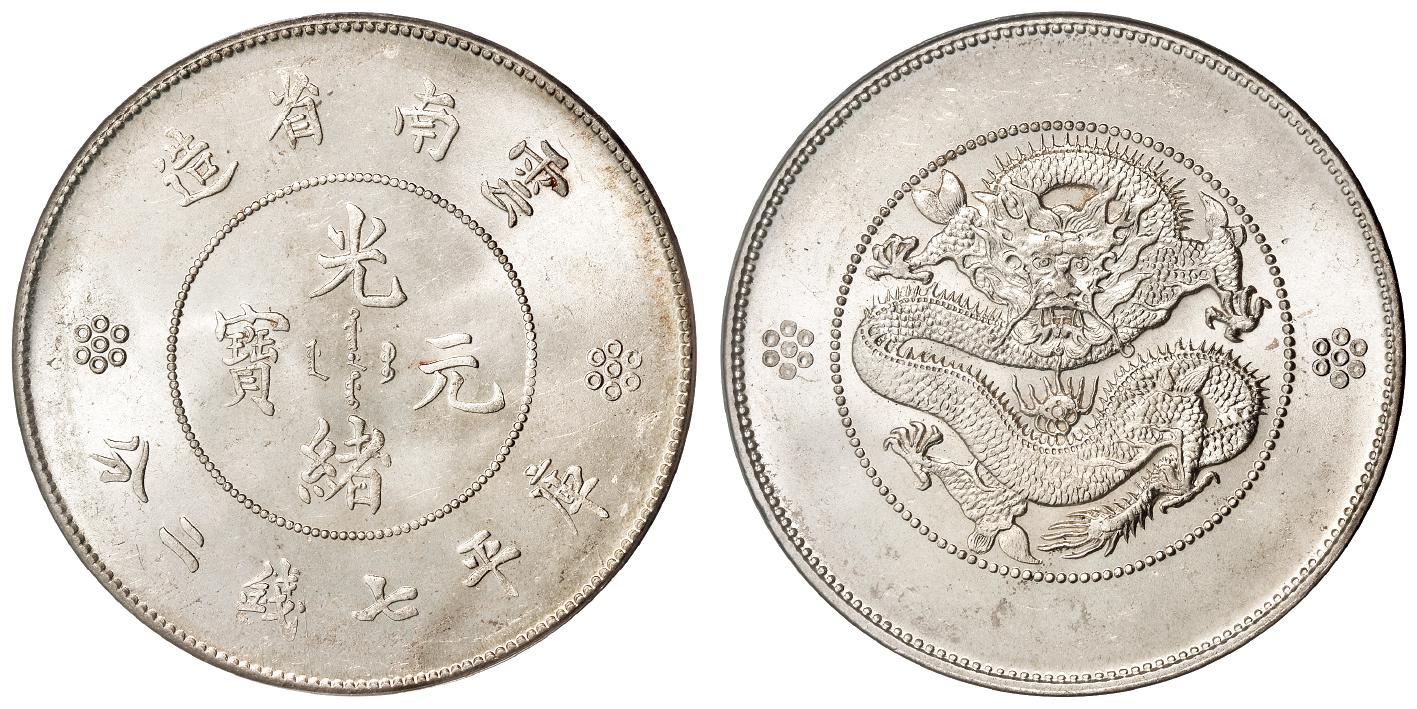 云南省造光绪元宝火珠下四圈版库平七钱二分银币/PCGS MS64+