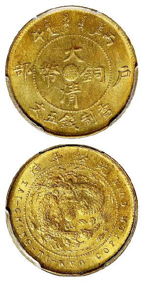 丙午户部大清铜币中心“苏”黄铜五文/PCGS MS64