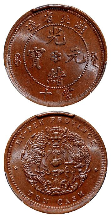 湖北省造光绪元宝当十铜币/PCGS MS65BN