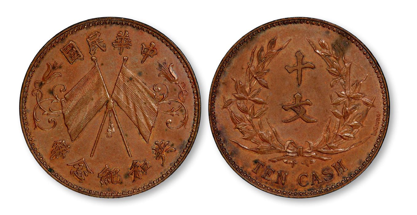 中华民国共和纪念双旗嘉禾图“L.GIORGI”签字版十文铜币样币/PCGS SP62BN