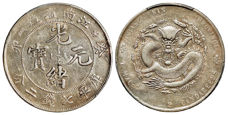 癸卯江南省造光绪元宝库平七钱二分银币/PCGS XF Detail