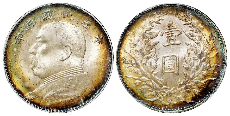 民国三年袁世凯像三角“圆”版壹圆银币/PCGS MS63