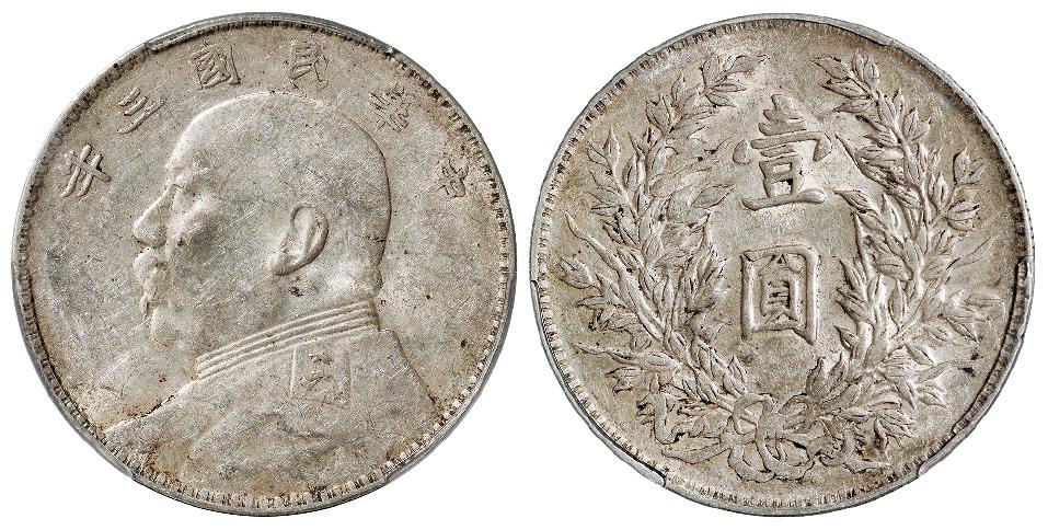 民国三年袁世凯像三角“圆”竹节花版壹圆银币/PCGS AU53