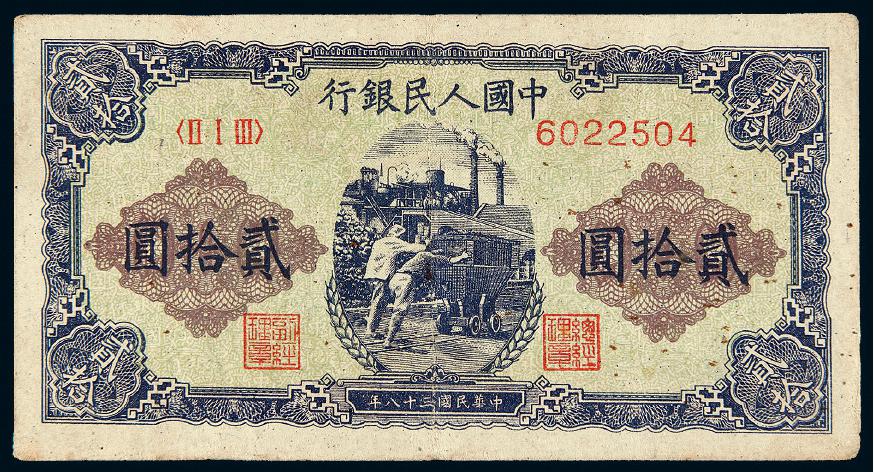 1949年第一版人民币贰拾圆“推煤车”