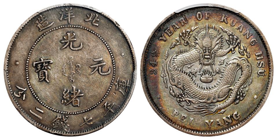 光绪三十四年北洋造光绪元宝“34”小字版库平七钱二分银币/PCGS XF45
