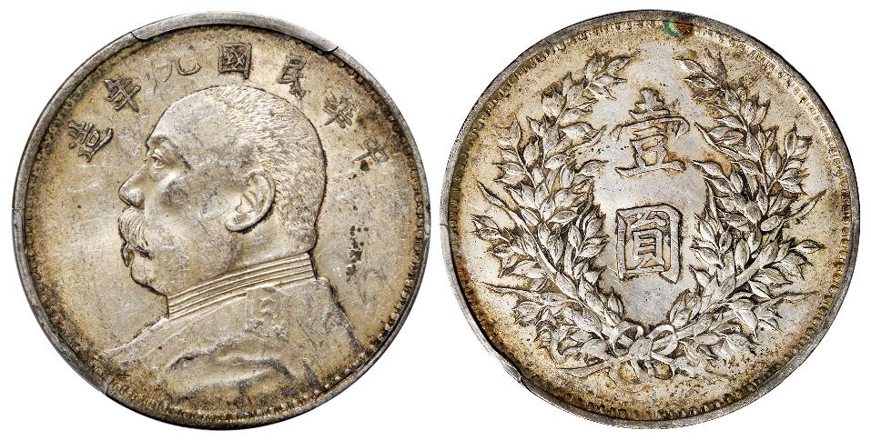 民国九年袁世凯像精发版壹圆银币/PCGS AU58