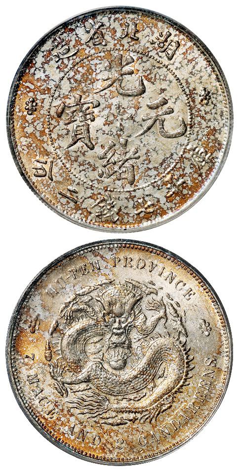 湖北省造光绪元宝库平七钱二分银币/PCGS AU58