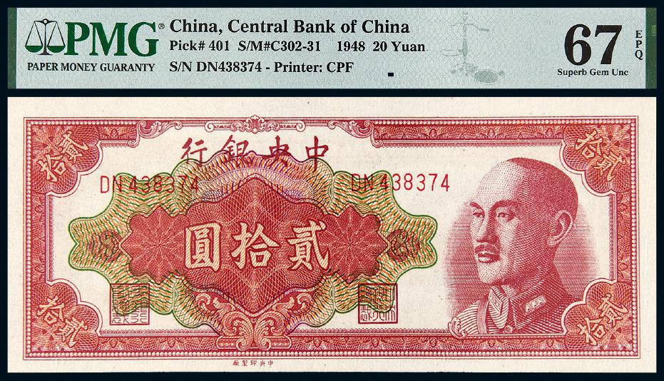 1948年中央银行贰拾圆/PMG 67EPQ