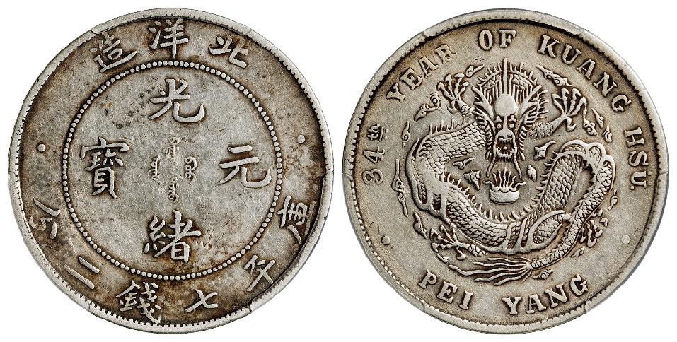 光绪三十四年北洋造光绪元宝库平七钱二分银币/PCGS XF40