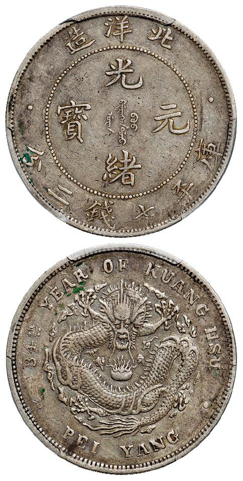 光绪三十四年北洋造光绪元宝库平七钱二分银币/PCGS XF45