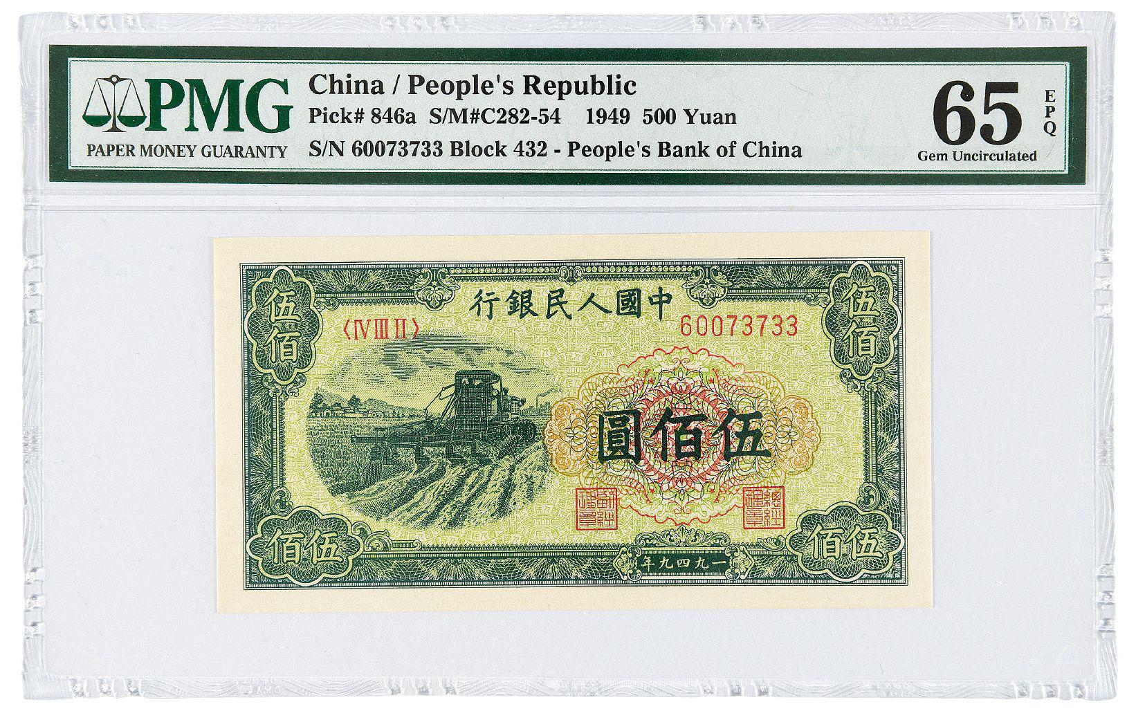 1949年第一版人民币伍佰圆“收割机”/PMG 65EPQ