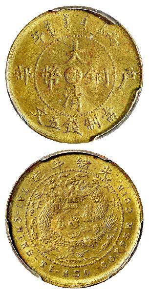 丙午户部大清铜币中心“苏”黄铜五文/PCGS MS63
