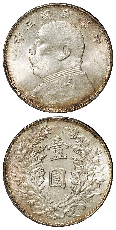 民国三年袁世凯像三角“圆”版壹圆银币/PCGS MS63