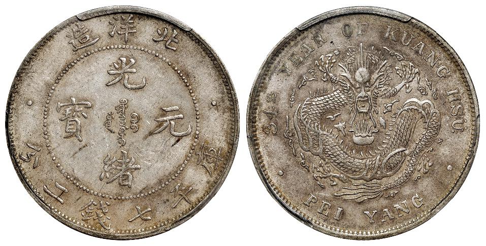 光绪三十四年北洋造光绪元宝短尾龙版库平七钱二分银币/PCGS AU50